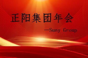 公司年會(huì)盛大落幕，歡笑祝福共襄喜悅之夜