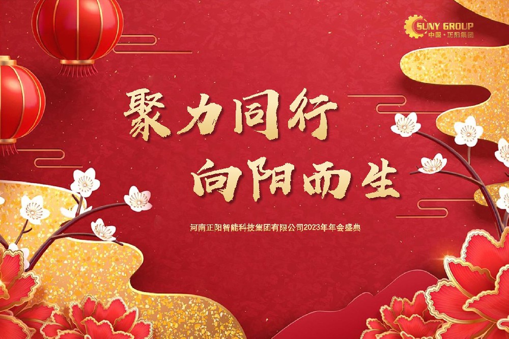 聚力同行，向陽(yáng)而生 -- 正陽(yáng)集團(tuán)（Suny Group）年會(huì)（一）