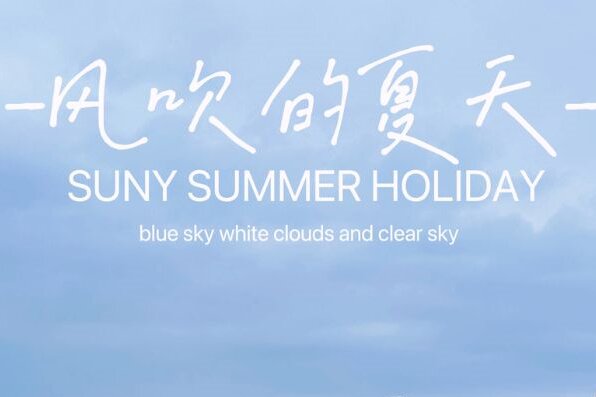 正陽集團(tuán)，與你一起，在這個(gè)風(fēng)吹的夏天相聚威海(二)！