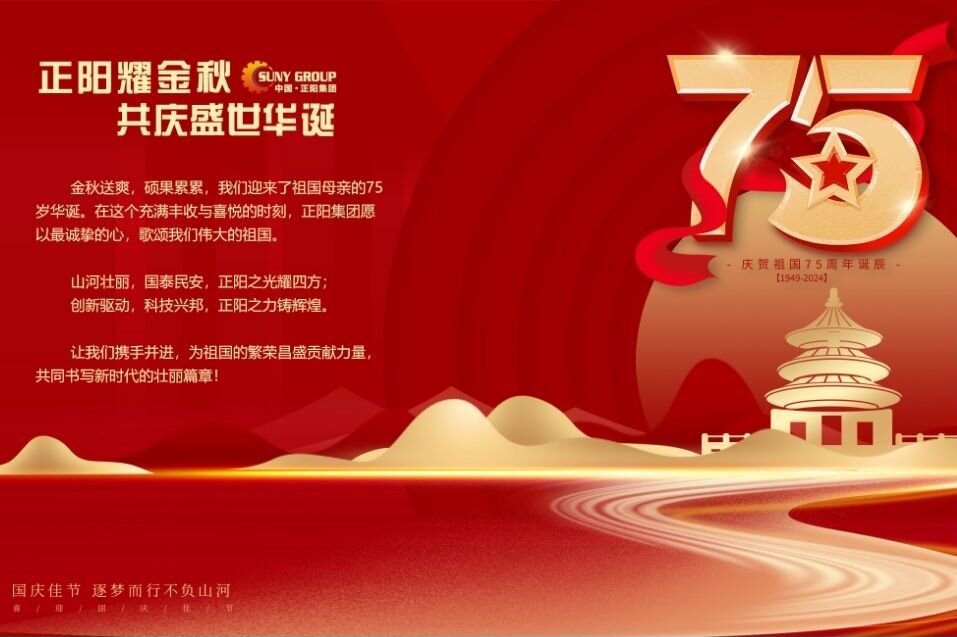 正陽耀金秋，共慶盛世華誕！